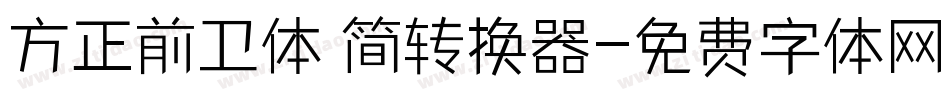 方正前卫体 简转换器字体转换